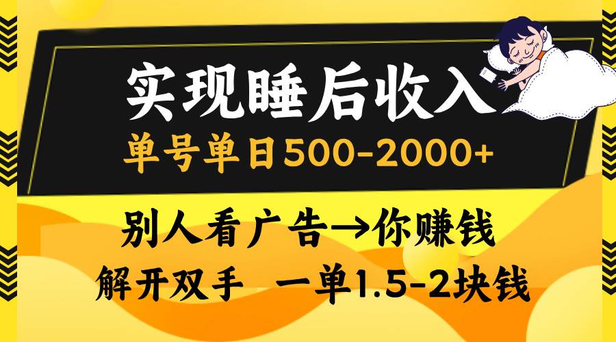 （13187期）实现睡后收入，单号单日500-2000+,别人看广告＝你赚钱，无脑操作，一单…插图