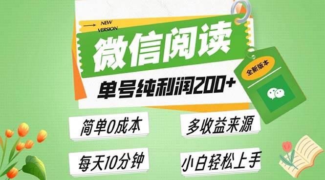 （13425期）zui新微信阅读6.0，每日5分钟，单号利润200+，可批量放大操作，简单0成本插图