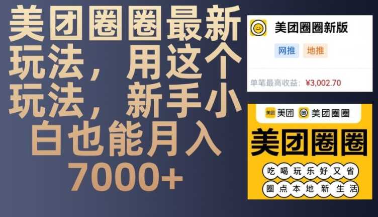 美团圈圈zui新玩法，用这个玩法，新手小白也能月入7000+插图