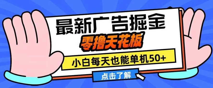 11月zui新广告掘金，零撸天花板，小白也能每天单机50+，放大收益翻倍【揭秘】插图