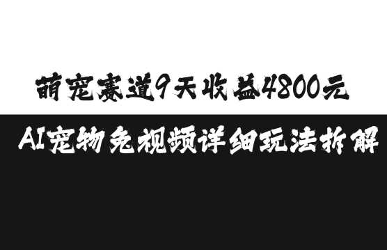 萌宠赛道9天收益4800元，AI宠物免视频详细玩法拆解插图