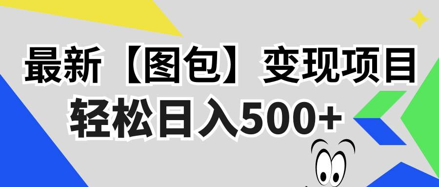 （13226期）zui新【图包】变现项目，无门槛，做就有，可矩阵，轻松日入500+插图