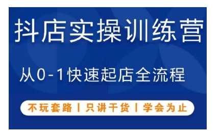 抖音小店实操训练营，从0-1快速起店全流程，不玩套路，只讲干货，学会为止插图