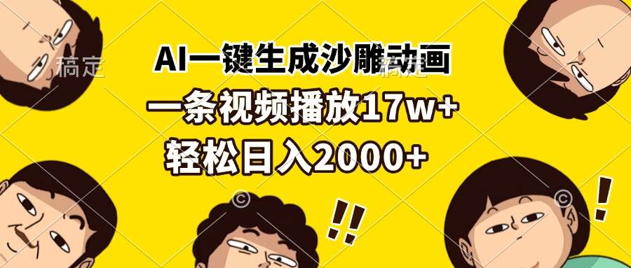 （13405期）AI一键生成沙雕动画，一条视频播放17w+，轻松日入2000+插图