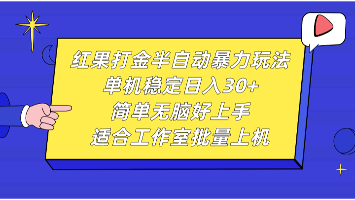 红果打金半自动暴力玩法，单机稳定日入30+，简单无脑好上手，适合工作室批量上机插图