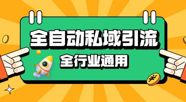 rpa全自动截流引流打法日引500+精准粉 同城私域引流 降本增效【揭秘】插图