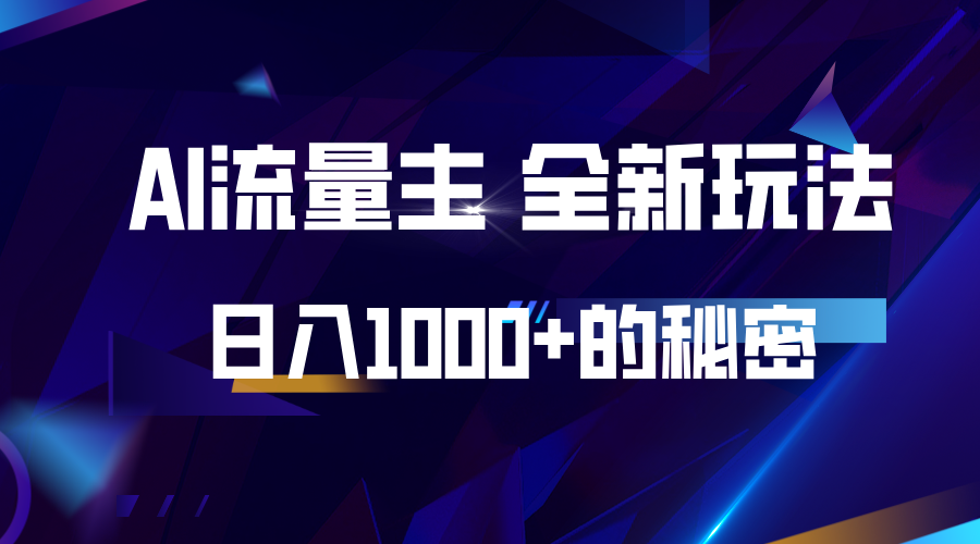 揭秘公众号AI流量主，日入1000+的全新玩法插图