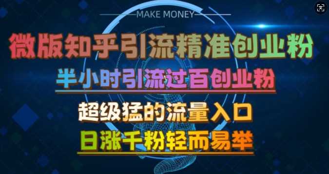 微版知乎引流创业粉，超级猛流量入口，半小时破百，日涨千粉轻而易举【揭秘】插图