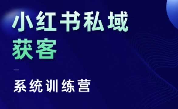 小红书私域获客系统训练营，只讲干货、讲人性、将底层逻辑，维度没有废话插图