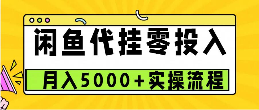 闲鱼代挂项目，0投资无门槛，一个月能多赚5000+，操作简单可批量操作插图