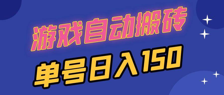 （13281期）国外游戏全自动搬砖，单号日入150，可多开操作插图