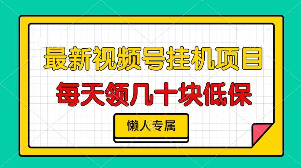 （13452期）视频号挂机项目，每天几十块低保，懒人专属插图