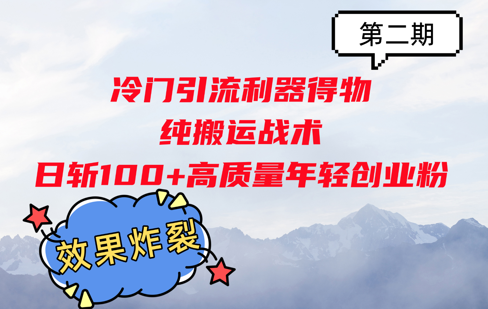 冷门引流利器得物，纯搬运战术日斩100+高质量年轻创业粉，效果炸裂！插图