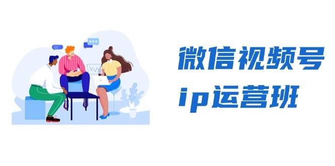 （13228期）微信视频号ip运营班：特邀分享+CEO直播+精英分享，揭秘视频号变现秘诀插图