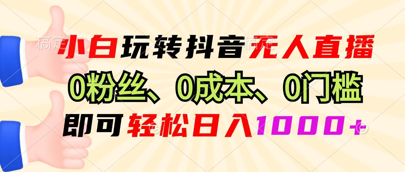 （13210期）小白玩转抖音无人直播，0粉丝、0成本、0门槛，轻松日入1000+插图