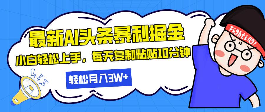 （13432期）zui新头条暴利掘金，AI辅助，轻松矩阵，每天复制粘贴10分钟，轻松月入30…插图