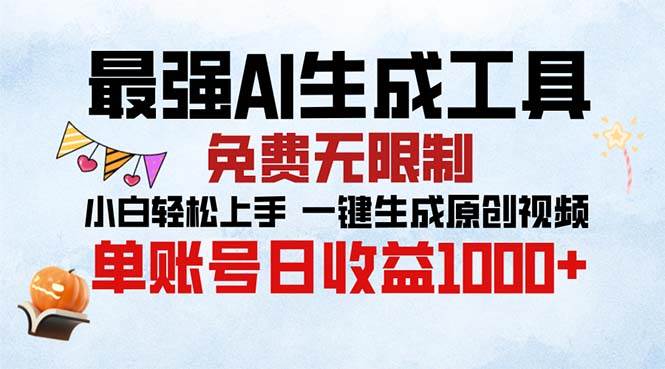 （13334期）zui强AI生成工具 免费无限制 小白轻松上手一键生成原创视频 单账号日收…插图