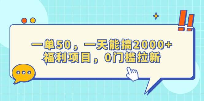 （13812期）一单50，一天能搞2000+，福利项目，0门槛拉新插图