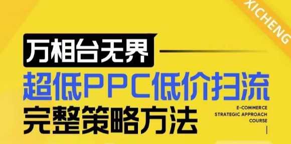 【2024新版】万相台无界，超低PPC低价扫流完整策略方法，店铺核心选款和低价盈选款方法插图