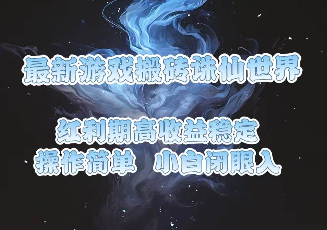 （13798期）zui新游戏搬砖诛仙世界，红利期收益高稳定，操作简单，小白闭眼入。插图