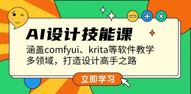 （13808期）AI设计技能课，涵盖comfyui、krita等软件教学，多领域，打造设计高手之路插图