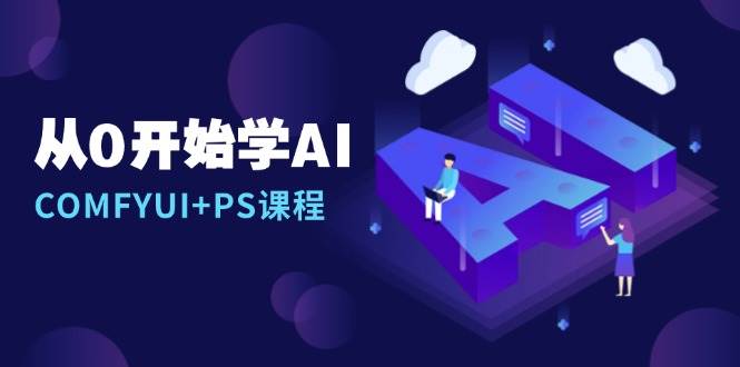 从0开始学AI，COMFYUI+PS课程，安装详解/报错解决/图文创作/线稿控制/等等插图