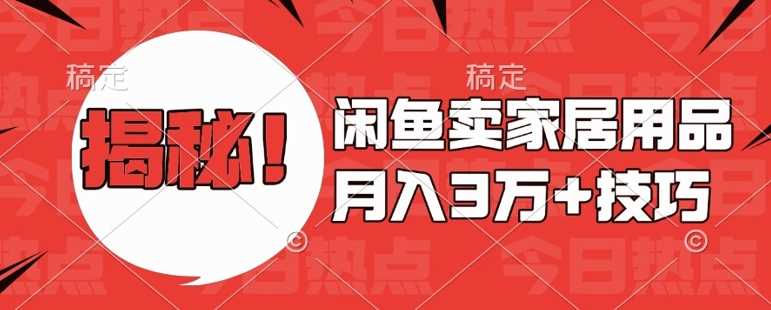 闲鱼卖家居用品月入过W+zui新技巧闲鱼zui新零基础教学，新手当天上手【揭秘】插图