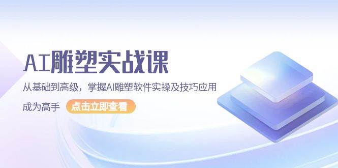 AI雕塑实战课，从基础到高级，掌握AI雕塑软件实操及技巧应用成为高手插图