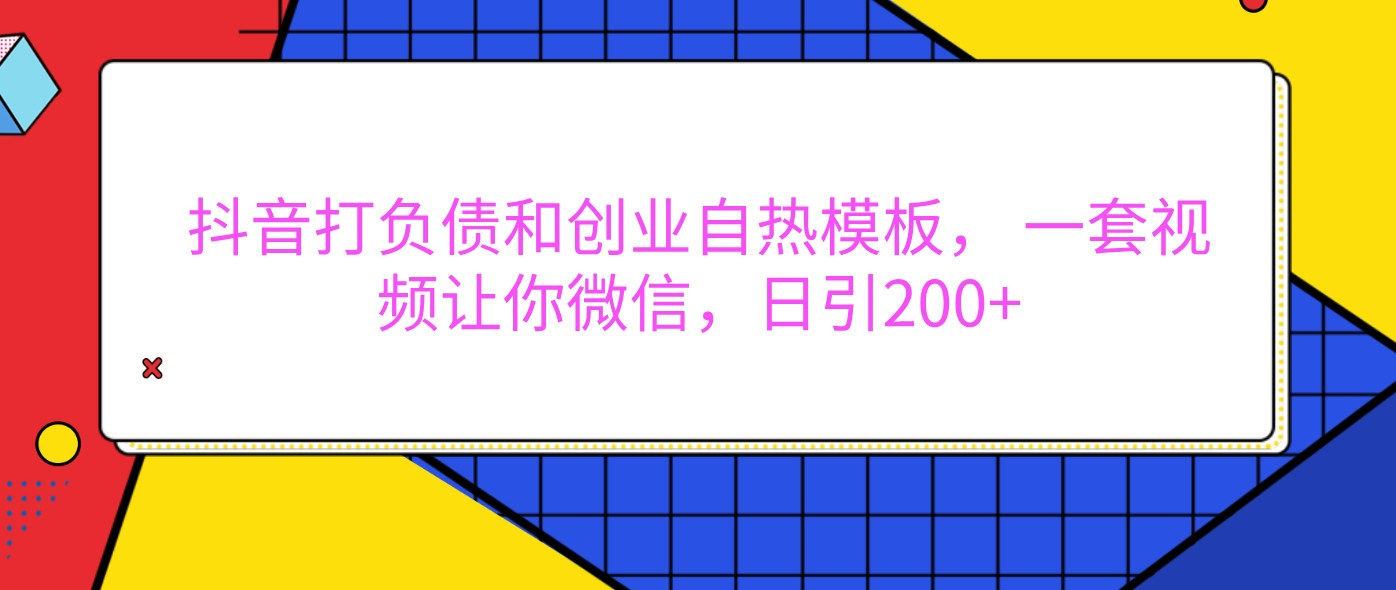 抖音打负债和创业自热模板， 一套视频让你微信，日引200+插图