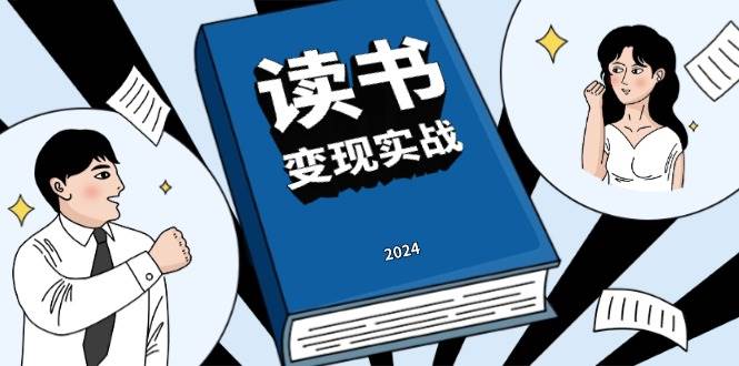 读书变现实战营，从0到1边读书边赚钱，写作变现实现年入百万梦想插图