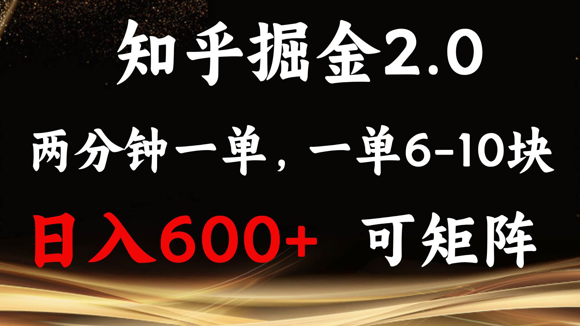 （13724期）知乎掘金2.0 简单易上手，两分钟一单，单机600+可矩阵插图