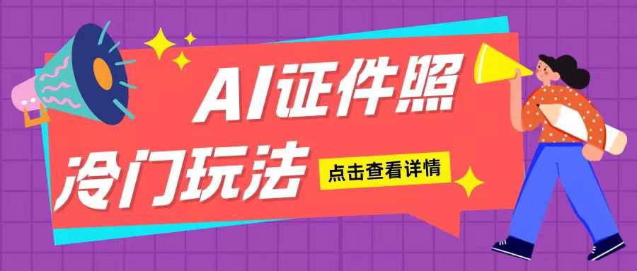 AI证件照玩法单日可入200+无脑操作适合新手小白(揭秘)插图