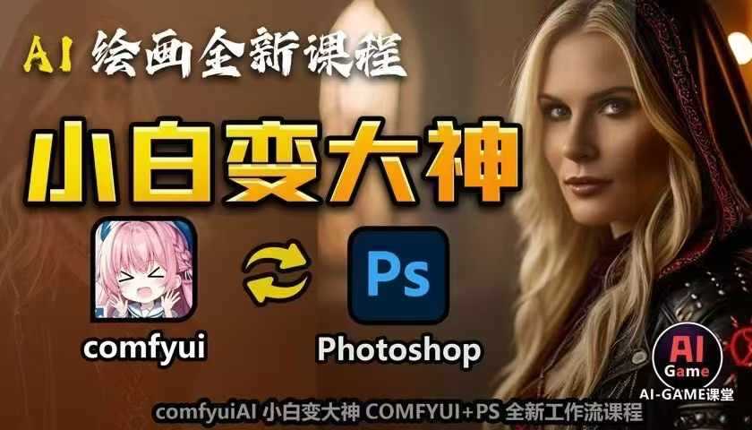 AI绘画全新课程，AI小白变大神COMFYUI+PS全新工作流课程，学会能创作无限可能插图