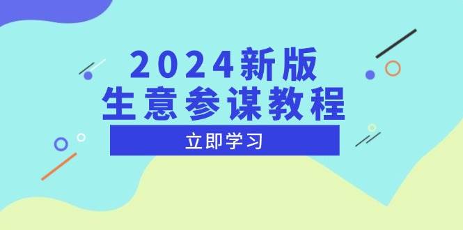 （13670期）2024新版 生意参谋教程，洞悉市场商机与竞品数据, 精准制定运营策略插图