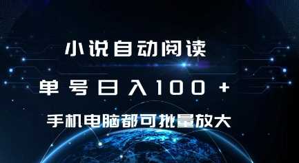 小说自动阅读 单号日入100+ 手机电脑都可 批量放大操作【揭秘】插图