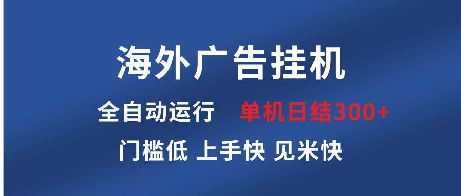 （13692期）海外广告挂机 全自动运行 单机单日300+ 日结项目 稳定运行 欢迎观看课程插图