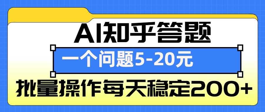 AI知乎答题掘金，一个问题收益5-20元，批量操作每天稳定200+插图