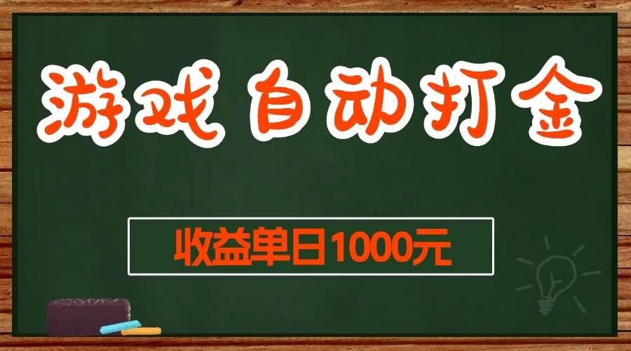 （13538期）游戏无脑自动打金搬砖，收益单日1000+ 长期稳定无门槛的项目插图