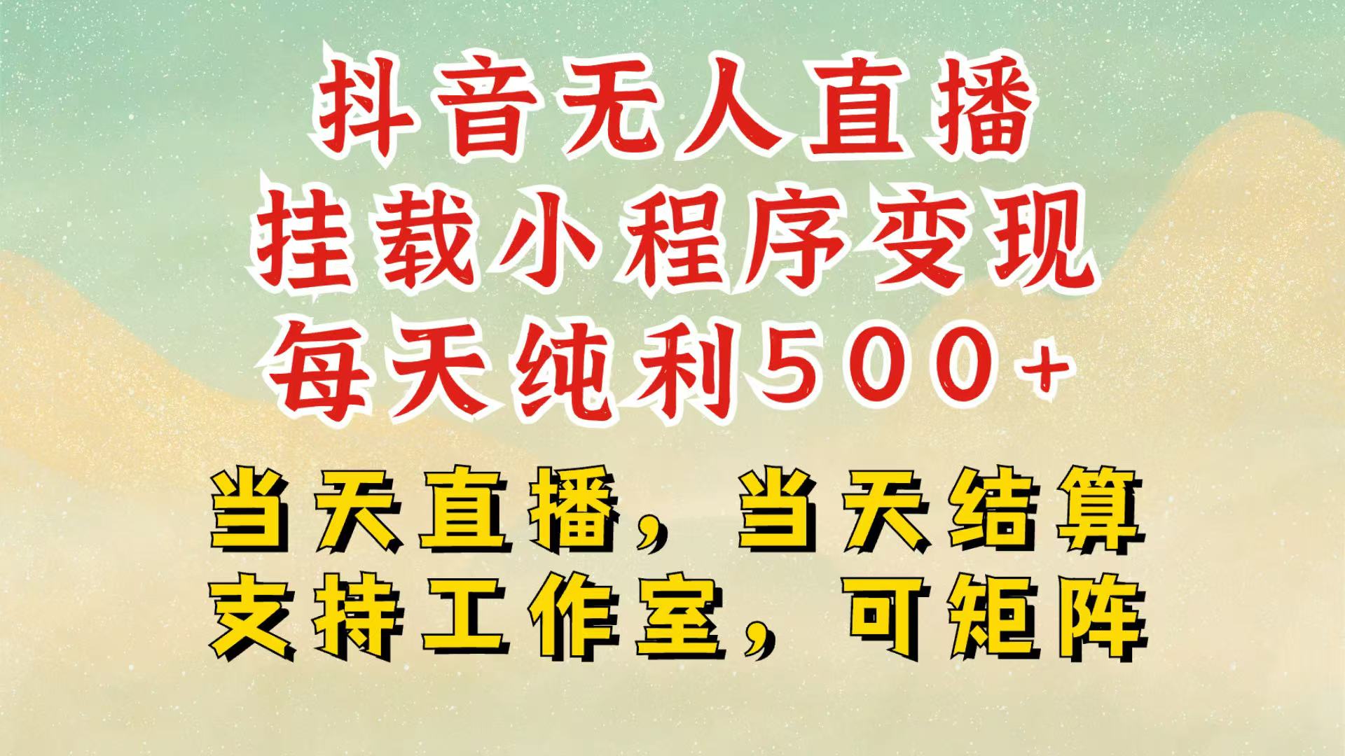 抖音无人挂机项目，轻松日入500+,挂载小程序玩法，不违规不封号，有号的一定挂起来插图