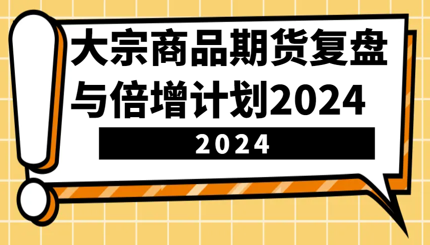 大宗商品期货，复盘与倍增计划2024（10节课）插图