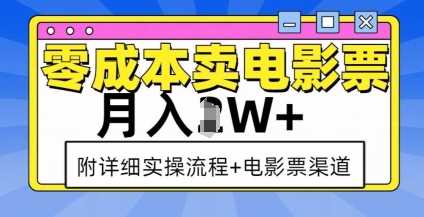 零成本卖电影票，月入过W+，实操流程+渠道插图