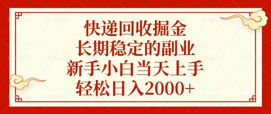 （13731期）快递回收掘金，长期稳定的副业，新手小白当天上手，轻松日入2000+插图