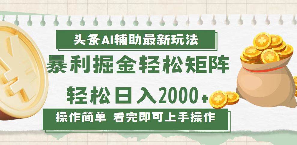 （13601期）今日头条AI辅助掘金zui新玩法，轻松矩阵日入2000+插图