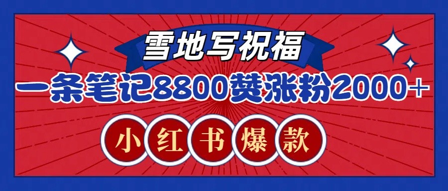 一条笔记8800+赞，涨粉2000+，火爆小红书的recraft雪地写祝福玩法（附提示词及工具）插图