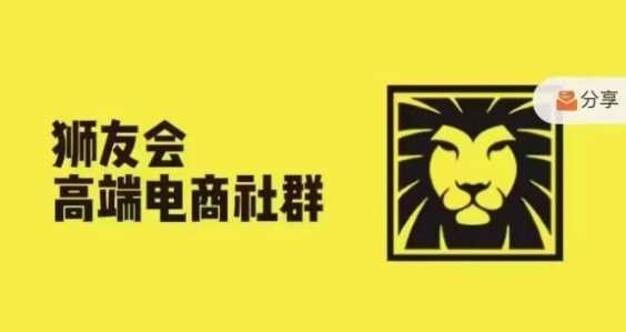 狮友会·【千万级电商卖家社群】(更新12月)，各行业电商千万级亿级大佬讲述成功秘籍插图