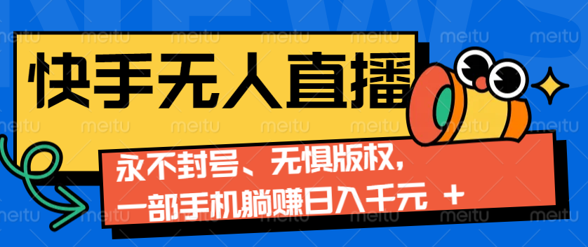 2024快手无人直播9.0神技来袭：永不封号、无惧版权，一部手机躺赚日入千元+插图