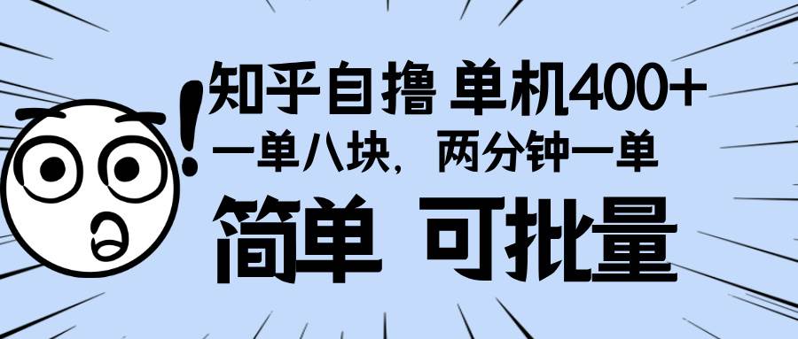 （13632期）知乎项目，一单8块，二分钟一单。单机400+，操作简单可批量。插图