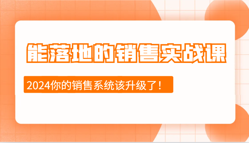 2024能落地的销售实战课：销售十步今天学，明天用，拥抱变化，迎接挑战插图