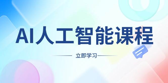 （13865期）AI人工智能课程，适合任何职业身份，掌握AI工具，打造副业创业新机遇插图