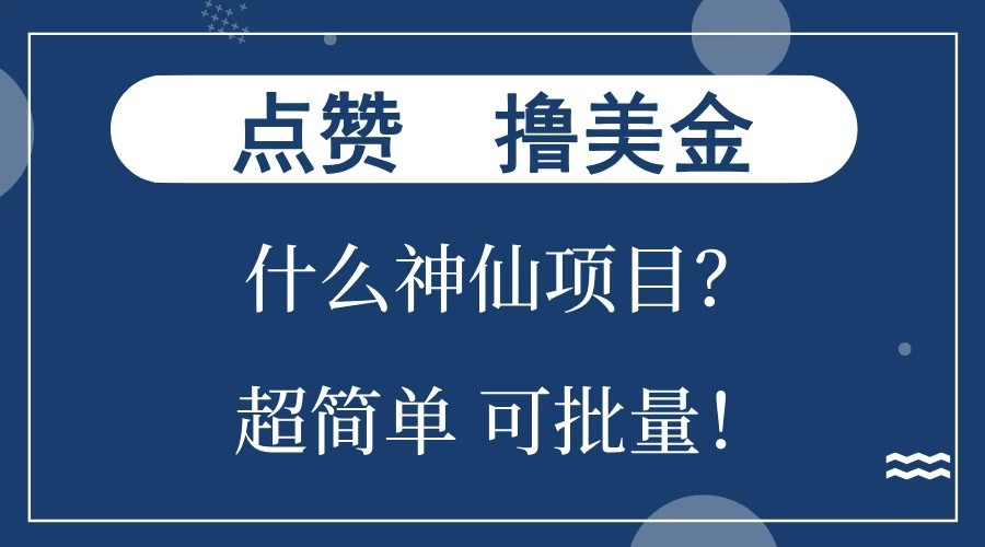 点赞就能撸美金？什么神仙项目？单号一会狂撸300+，不动脑，只动手，可批量，超简单插图